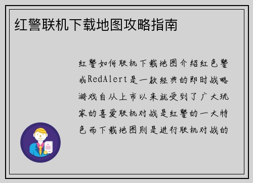 红警联机下载地图攻略指南
