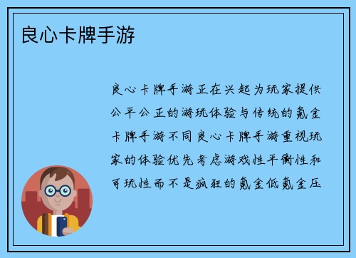 良心卡牌手游