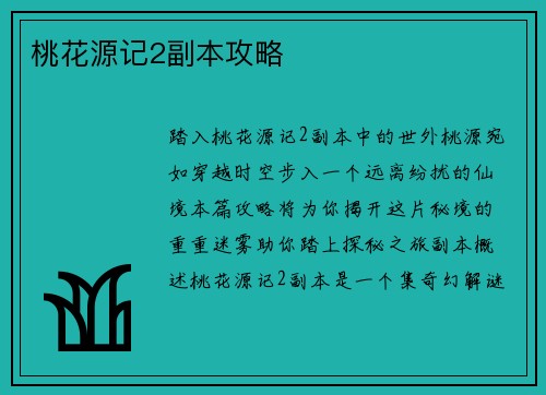 桃花源记2副本攻略