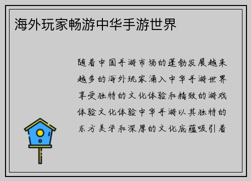 海外玩家畅游中华手游世界