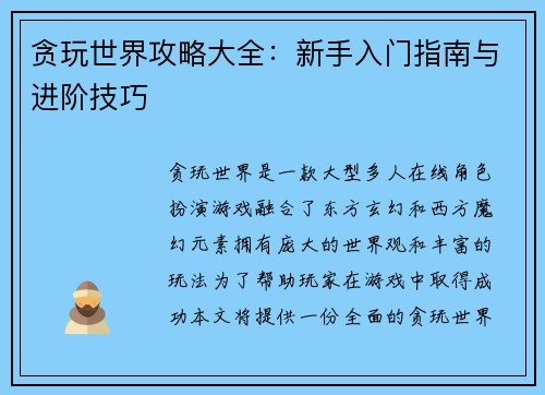 贪玩世界攻略大全：新手入门指南与进阶技巧