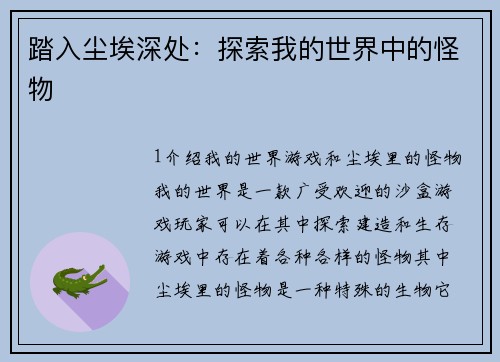 踏入尘埃深处：探索我的世界中的怪物