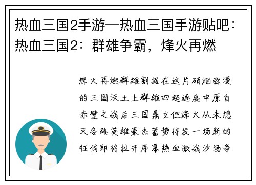 热血三国2手游—热血三国手游贴吧：热血三国2：群雄争霸，烽火再燃