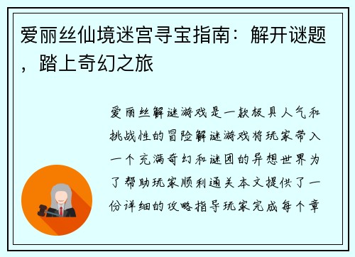 爱丽丝仙境迷宫寻宝指南：解开谜题，踏上奇幻之旅
