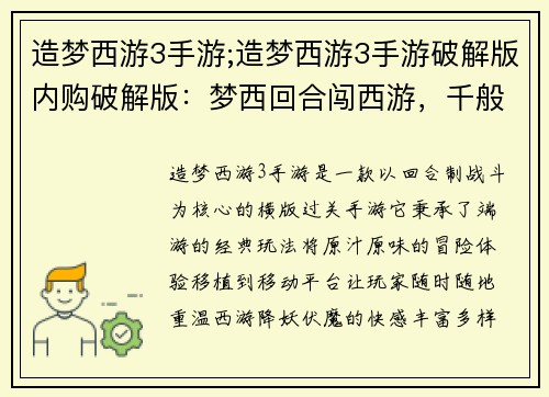 造梦西游3手游;造梦西游3手游破解版内购破解版：梦西回合闯西游，千般神通斗妖魔