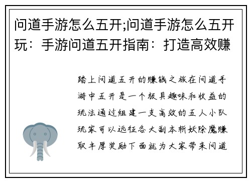 问道手游怎么五开;问道手游怎么五开玩：手游问道五开指南：打造高效赚钱小分队