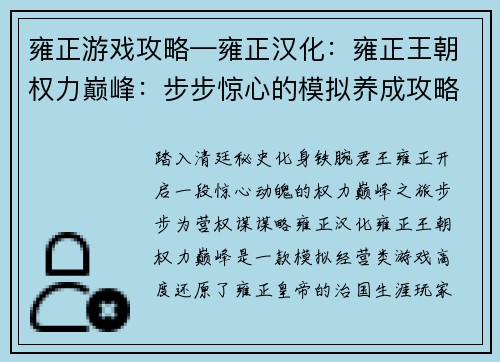 雍正游戏攻略—雍正汉化：雍正王朝权力巅峰：步步惊心的模拟养成攻略