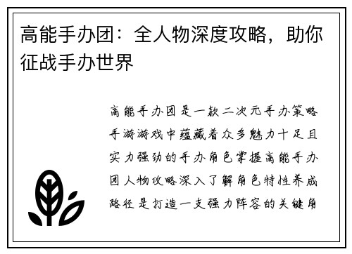 高能手办团：全人物深度攻略，助你征战手办世界