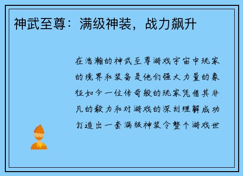 神武至尊：满级神装，战力飙升