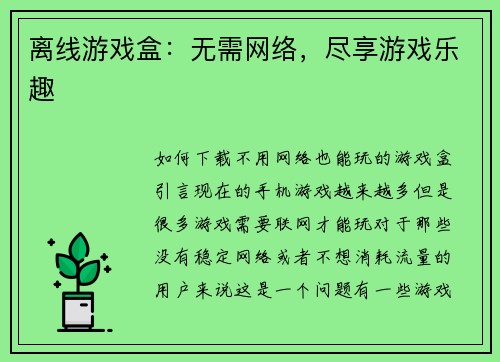 离线游戏盒：无需网络，尽享游戏乐趣