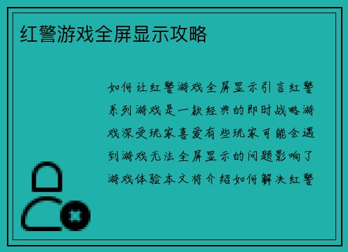 红警游戏全屏显示攻略