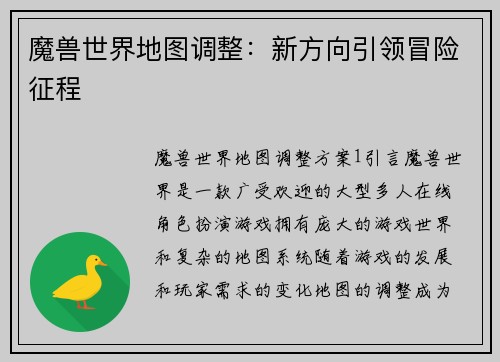 魔兽世界地图调整：新方向引领冒险征程
