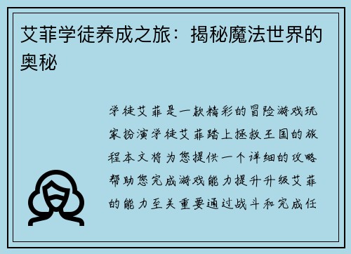 艾菲学徒养成之旅：揭秘魔法世界的奥秘