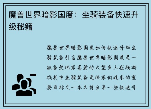 魔兽世界暗影国度：坐骑装备快速升级秘籍