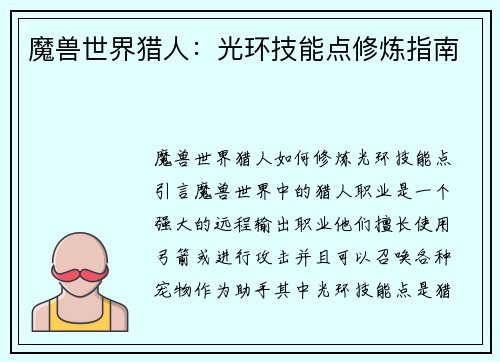 魔兽世界猎人：光环技能点修炼指南
