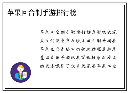 苹果回合制手游排行榜