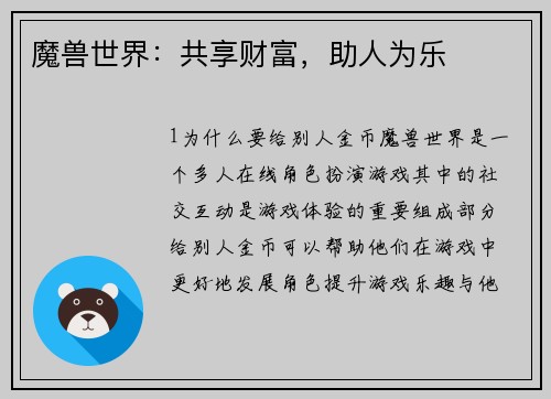魔兽世界：共享财富，助人为乐