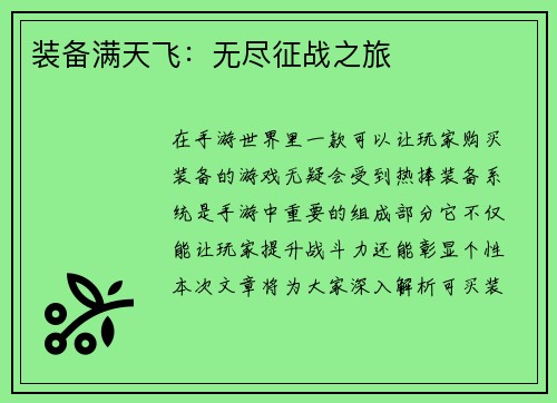 装备满天飞：无尽征战之旅