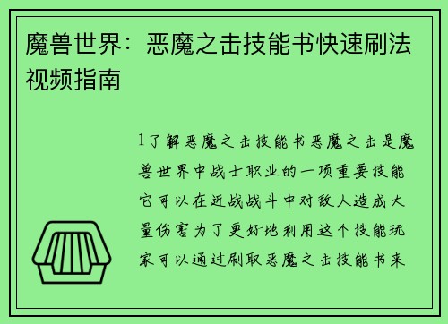 魔兽世界：恶魔之击技能书快速刷法视频指南