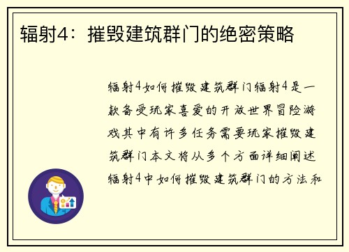 辐射4：摧毁建筑群门的绝密策略