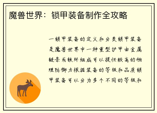 魔兽世界：锁甲装备制作全攻略