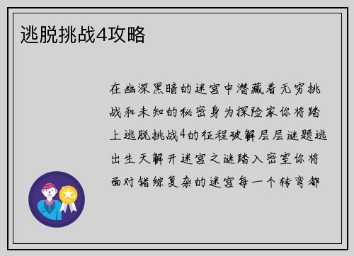 逃脱挑战4攻略