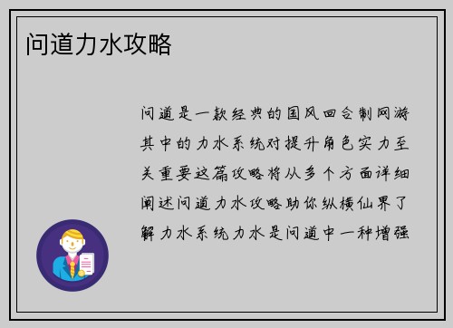问道力水攻略