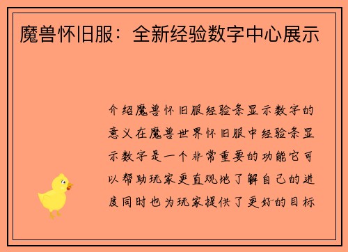 魔兽怀旧服：全新经验数字中心展示