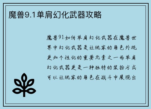 魔兽9.1单肩幻化武器攻略