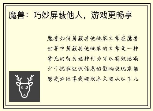 魔兽：巧妙屏蔽他人，游戏更畅享