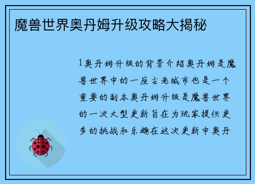 魔兽世界奥丹姆升级攻略大揭秘