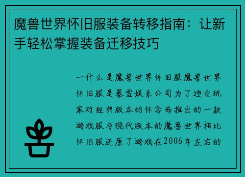 魔兽世界怀旧服装备转移指南：让新手轻松掌握装备迁移技巧