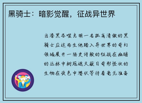 黑骑士：暗影觉醒，征战异世界