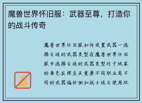 魔兽世界怀旧服：武器至尊，打造你的战斗传奇