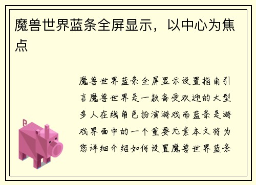 魔兽世界蓝条全屏显示，以中心为焦点