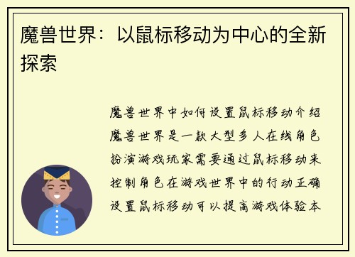 魔兽世界：以鼠标移动为中心的全新探索