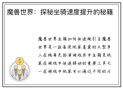 魔兽世界：探秘坐骑速度提升的秘籍