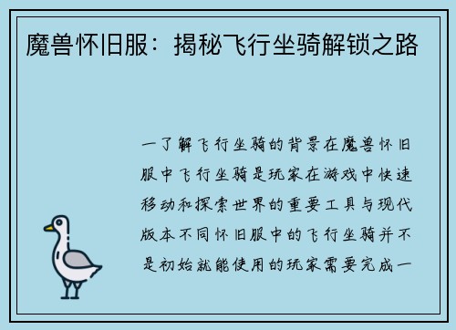 魔兽怀旧服：揭秘飞行坐骑解锁之路