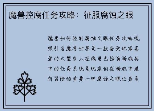 魔兽控腐任务攻略：征服腐蚀之眼