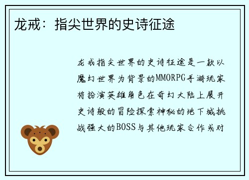龙戒：指尖世界的史诗征途