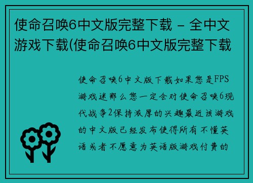 使命召唤6中文版完整下载 - 全中文游戏下载(使命召唤6中文版完整下载-畅玩全中文游戏)