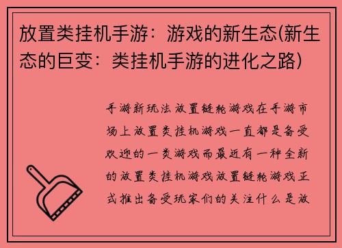 放置类挂机手游：游戏的新生态(新生态的巨变：类挂机手游的进化之路)