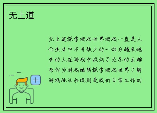 无上道