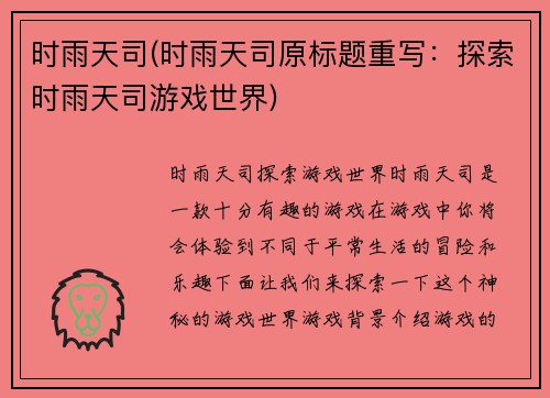 时雨天司(时雨天司原标题重写：探索时雨天司游戏世界)
